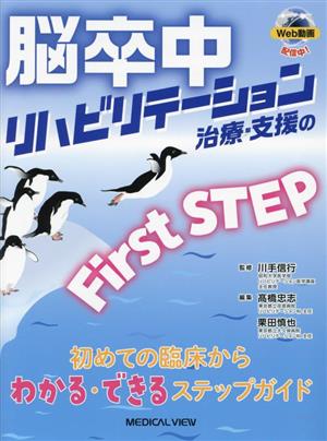 脳卒中リハビリテーション治療・支援のFirst STEP 初めての臨床からわかる・できるステップガイド