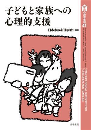 子どもと家族への心理的支援 家族心理学年報41