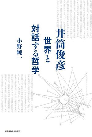 井筒俊彦 世界と対話する哲学