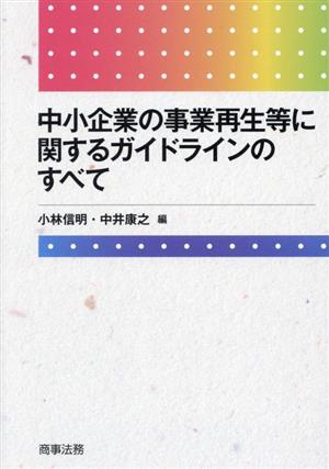 中小企業の事業再生等に関するガイドラインのすべて