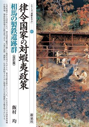 律令国家の対蝦夷政策 相馬の製鉄遺跡群 改訂版 シリーズ「遺跡を学ぶ」021