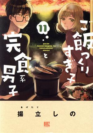 ご飯つくりすぎ子と完食系男子(11) バーズC