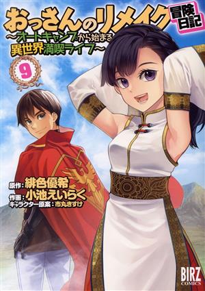 おっさんのリメイク冒険日記 ～オートキャンプから始まる異世界満喫ライフ～(9) バーズC