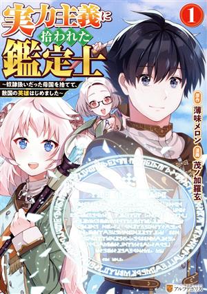 実力主義に拾われた鑑定士(1) 奴隷扱いだった母国を捨てて、敵国の英雄はじめました アルファポリスC