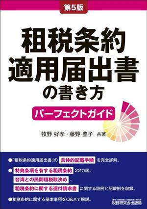 租税条約適用届出書の書き方パーフェクトガイド 第5版