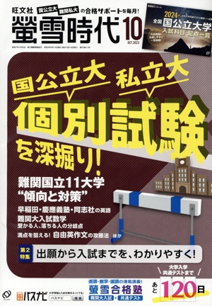 蛍雪時代(2023年10月号) 月刊誌