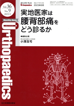 Orthopaedics(2023 9月 Vol.36 No.9) 月刊誌