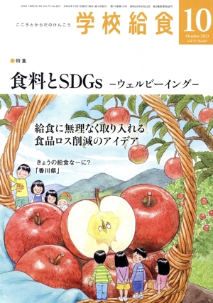 学校給食(10 October 2023 Vol.74 No.827) 月刊誌