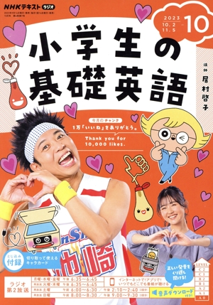 NHKテキストラジオ 小学生の基礎英語(10 2023) 月刊誌