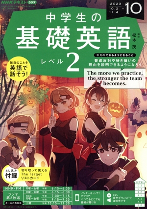 NHKテキストラジオ 中学生の基礎英語 レベル2(10 2023) 月刊誌