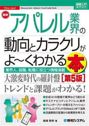 図解入門業界研究 最新 アパレル業界の動向とカラクリがよ～くわかる本 第5版