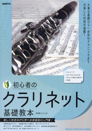 初心者のクラリネット基礎教本 楽しく吹きながら学べる実践型の入門書！