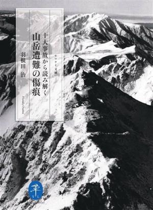 十大事故から読み解く 山岳遭難の傷痕ヤマケイ文庫