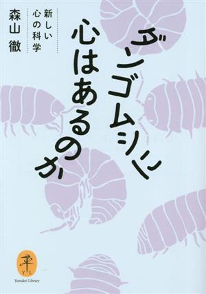 ダンゴムシに心はあるのか 新しい心の科学 ヤマケイ文庫