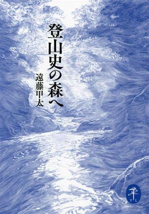 登山史の森へ ヤマケイ文庫