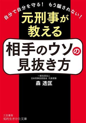 元刑事が教える 相手のウソの見抜き方 自分で自分を守る！もう騙されない！ 知的生きかた文庫