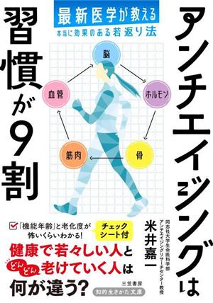 アンチエイジングは習慣が9割 最新医学が教える本当に効果のある若返り法 知的生きかた文庫