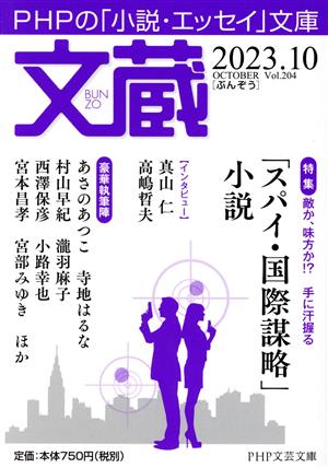 文蔵(Vol.204) 2023.10 特集:「スパイ・国際謀略」小説 PHP文芸文庫