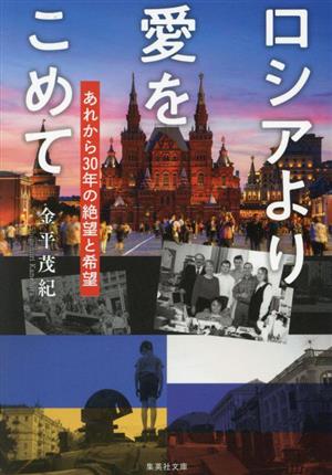 ロシアより愛をこめて あれから30年の絶望と希望 集英社文庫