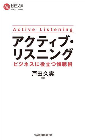 アクティブ・リスニング ビジネスに役立つ傾聴術 日経文庫I79