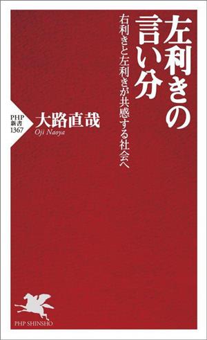 左利きの言い分右利きと左利きが共感する社会へPHP新書1367