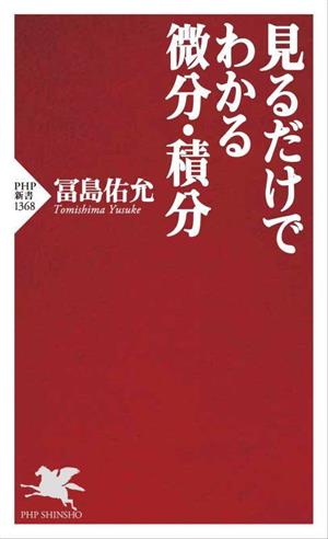 見るだけでわかる微分・積分 PHP新書1368