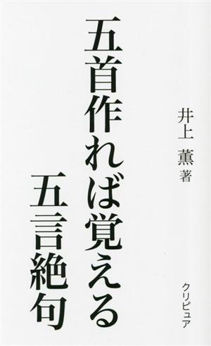 五首作れば覚える五言絶句