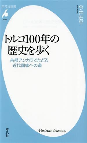 トルコ100年の歴史を歩く 首都アンカラでたどる近代国家への道 平凡社新書1038