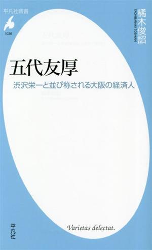 五代友厚 渋沢栄一と並び称される大阪の経済人 平凡社新書1036