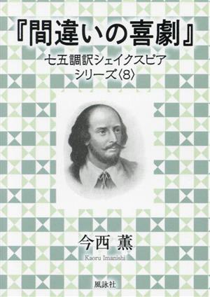 『間違いの喜劇』七五調訳シェイクスピアシリーズ 8