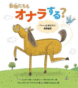 動物たちもオナラする？ 「へー」とおどろく科学絵本