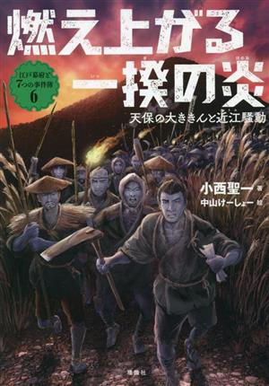 燃え上がる一揆の炎 天保の大ききんと近江騒動 江戸幕府と7つの事件簿6