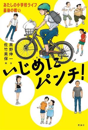 いじめにパンチ！ あたしの小学校ライフ最後の戦い