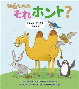 動物たちのそれホント？ 「ウンコ」がわかる科学絵本