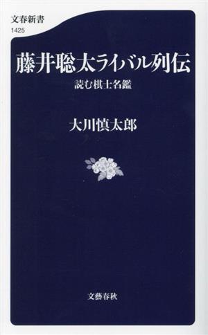 藤井聡太ライバル列伝 読む棋士名鑑 文春新書1425