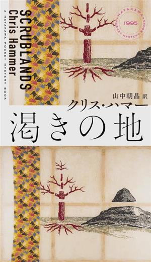 渇きの地ハヤカワ・ミステリ