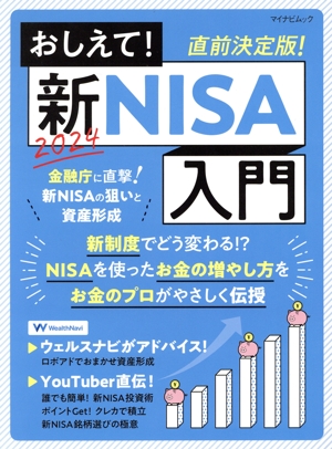 おしえて！新NISA入門 直前決定版！ マイナビムック