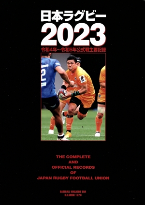 日本ラグビー(2023) 令和4年～令和5年公式戦主要記録 B.B.MOOK