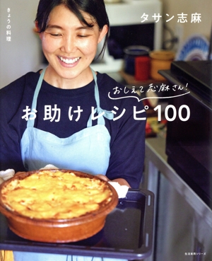 きょうの料理 おしえて志麻さん！おたすけレシピ100 生活実用シリーズ