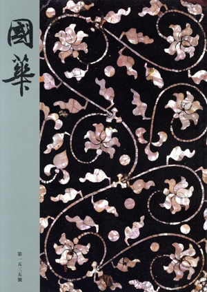 國華(一五三五號)