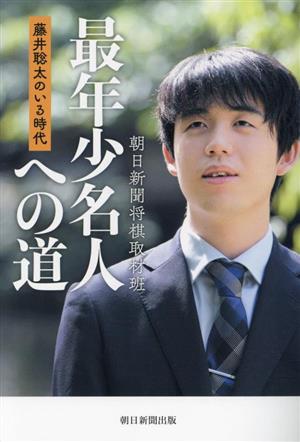 最年少名人への道 藤井聡太のいる時代