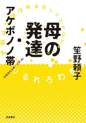 母の発達・アケボノノ帯 岩波現代文庫 文芸351