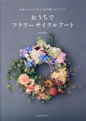 おうちでフラワーサイクルアート 生花からドライまで、花を愉しむアイデア