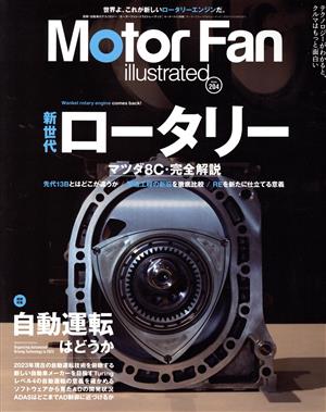 Motor Fan illustrated(Vol.204)図解特集 自動運転はどうかモーターファン別冊