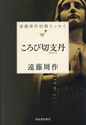 ころび切支丹 遠藤周作初期エッセイ