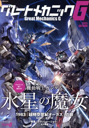 グレートメカニックG(2023 AUTMN) 機動戦士ガンダム 水星の魔女 双葉社MOOK