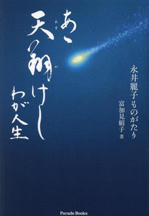 あゝ天翔けし わが人生 永井麗子ものがたり