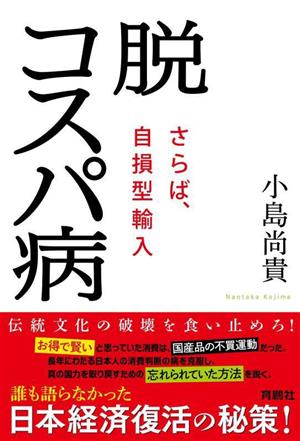 脱コスパ病 さらば、自損型輸入