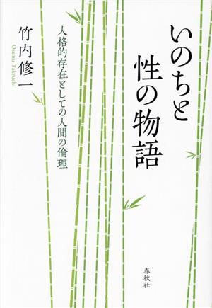 いのちと性の物語 人格的存在としての人間の倫理