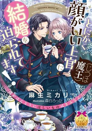 とにかく顔がいい上官(じつは魔王)に結婚を迫られてます！ティアラ文庫